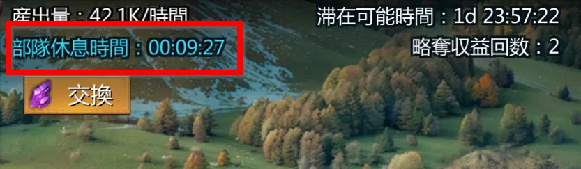 部隊休息時間の確認