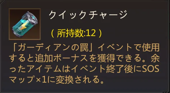 クイックチャージの説明