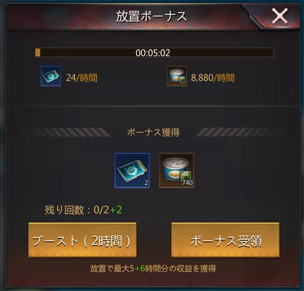 放置ボーナス
