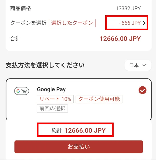クーポン適用済み